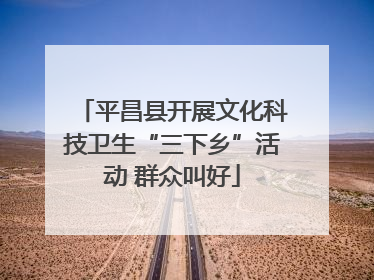 平昌县开展文化科技卫生“三下乡”活动 群众叫好