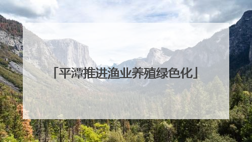 平潭推进渔业养殖绿色化