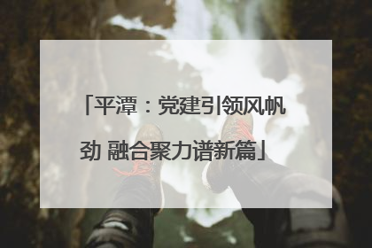 平潭：党建引领风帆劲 融合聚力谱新篇