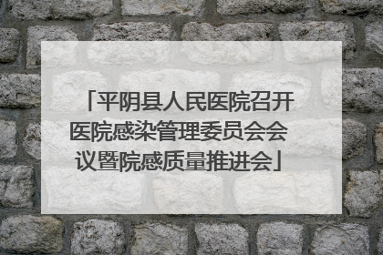平阴县人民医院召开医院感染管理委员会会议暨院感质量推进会