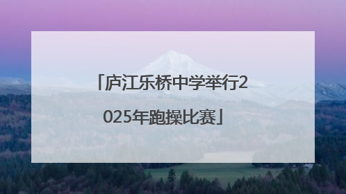 庐江乐桥中学举行2025年跑操比赛
