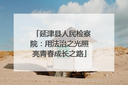 延津县人民检察院：用法治之光照亮青春成长之路