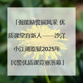 强能励警展风采 优质课堂育新人——沙洋小江湖监狱2025年民警优质课竞赛落幕