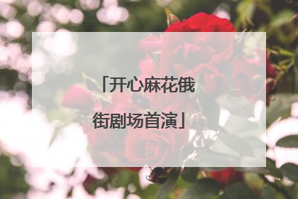 开心麻花俄街剧场首演