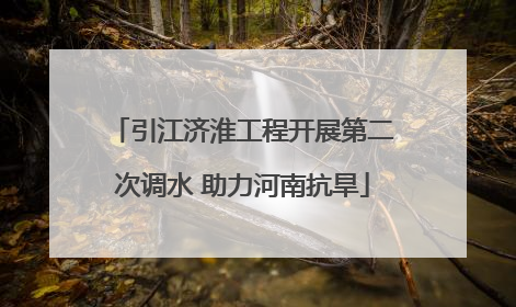 引江济淮工程开展第二次调水 助力河南抗旱