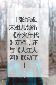 张新成、宋祖儿领衔《淬火年代》定档，还与《大江大河》联动了