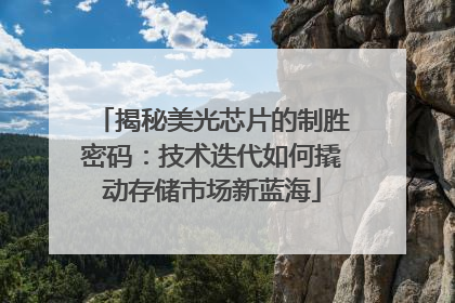 揭秘美光芯片的制胜密码：技术迭代如何撬动存储市场新蓝海
