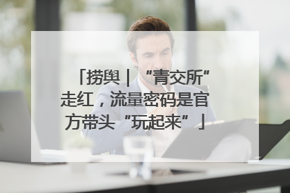 捞舆｜“青交所”走红，流量密码是官方带头“玩起来”
