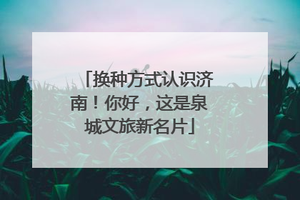 换种方式认识济南！你好，这是泉城文旅新名片