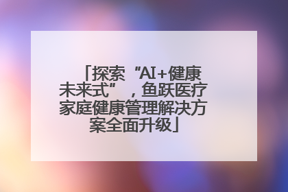 探索“AI+健康未来式”，鱼跃医疗家庭健康管理解决方案全面升级