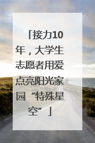 接力10年，大学生志愿者用爱点亮阳光家园“特殊星空”