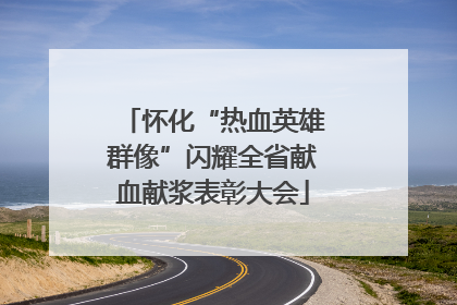 怀化“热血英雄群像”闪耀全省献血献浆表彰大会