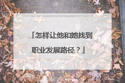 怎样让他和她找到职业发展路径？