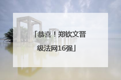 恭喜！郑钦文晋级法网16强