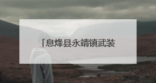 息烽县永靖镇武装部：拥军优属践于行 光荣之牌暖人心