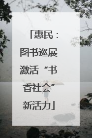 惠民：图书巡展激活“书香社会”新活力