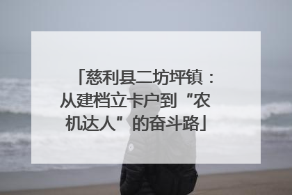 慈利县二坊坪镇：从建档立卡户到“农机达人”的奋斗路
