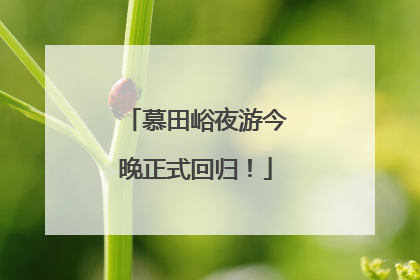 慕田峪夜游今晚正式回归！