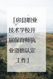 房县职业技术学校开展保育师执业资格认定工作