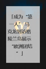 成为“第一人” 马克龙到访格陵兰岛展示“欧洲团结”