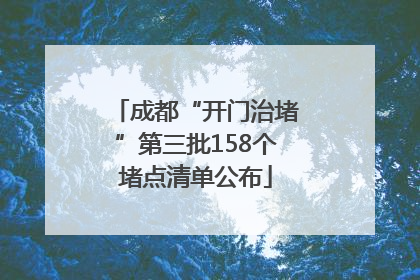 成都“开门治堵”第三批158个堵点清单公布