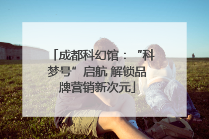 成都科幻馆：“科梦号”启航 解锁品牌营销新次元