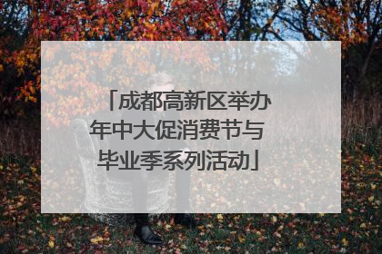 成都高新区举办年中大促消费节与毕业季系列活动