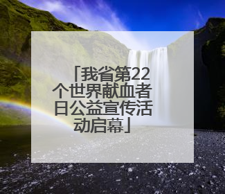 我省第22个世界献血者日公益宣传活动启幕