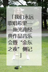 我们永远歌唱希望——施光南经典作品音乐会暨“金东之夜”侧记