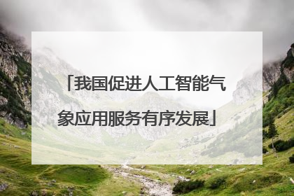 我国促进人工智能气象应用服务有序发展