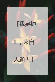 我是护工，来自大通！