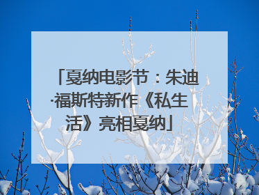 戛纳电影节：朱迪·福斯特新作《私生活》亮相戛纳