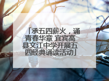 承五四薪火，诵青春华章 宜宾高县文江中学开展五四经典诵读活动
