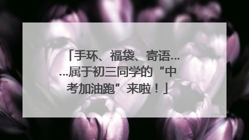 手环、福袋、寄语……属于初三同学的“中考加油跑”来啦！