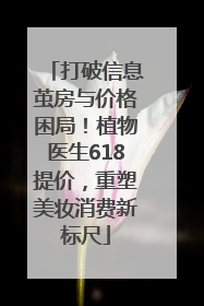 打破信息茧房与价格困局！植物医生618提价，重塑美妆消费新标尺