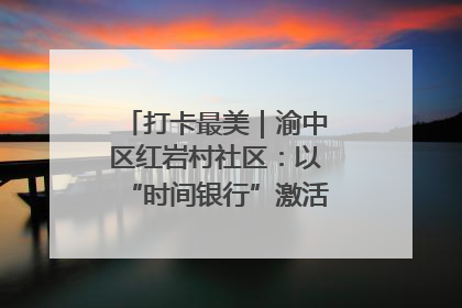 打卡最美｜渝中区红岩村社区：以“时间银行”激活垃圾分类新动能