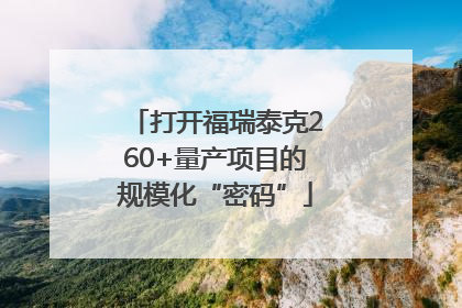打开福瑞泰克260+量产项目的规模化“密码”