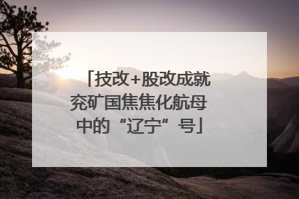 技改+股改成就兖矿国焦焦化航母中的“辽宁”号