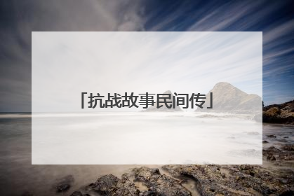 抗战故事民间传
