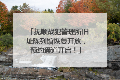 抚顺战犯管理所旧址陈列馆恢复开放，预约通道开启！