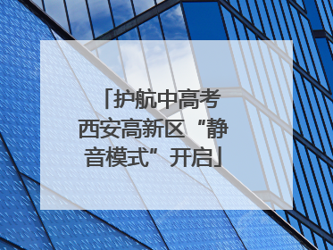 护航中高考 西安高新区“静音模式”开启