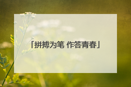 拼搏为笔 作答青春