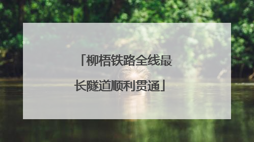 柳梧铁路全线最长隧道顺利贯通