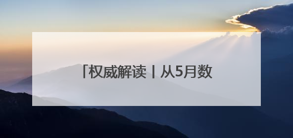 权威解读丨从5月数据看中国经济增长点