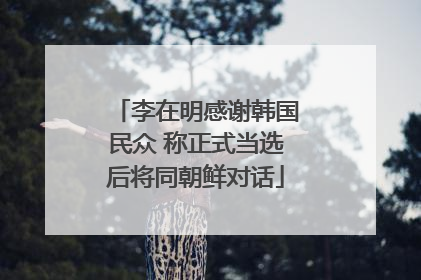 李在明感谢韩国民众 称正式当选后将同朝鲜对话
