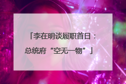 李在明谈履职首日：总统府“空无一物”