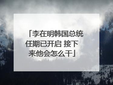 李在明韩国总统任期已开启 接下来他会怎么干