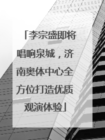 李宗盛即将唱响泉城，济南奥体中心全方位打造优质观演体验