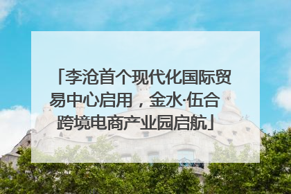 李沧首个现代化国际贸易中心启用，金水·伍合跨境电商产业园启航