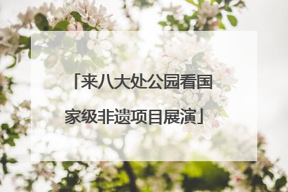 来八大处公园看国家级非遗项目展演